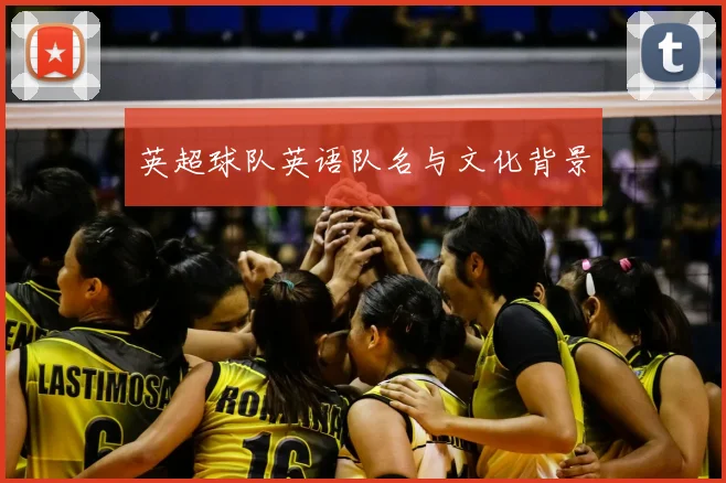 英超球队英语队名与文化背景