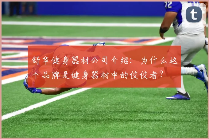 舒华健身器材公司介绍：为什么这个品牌是健身器材中的佼佼者？