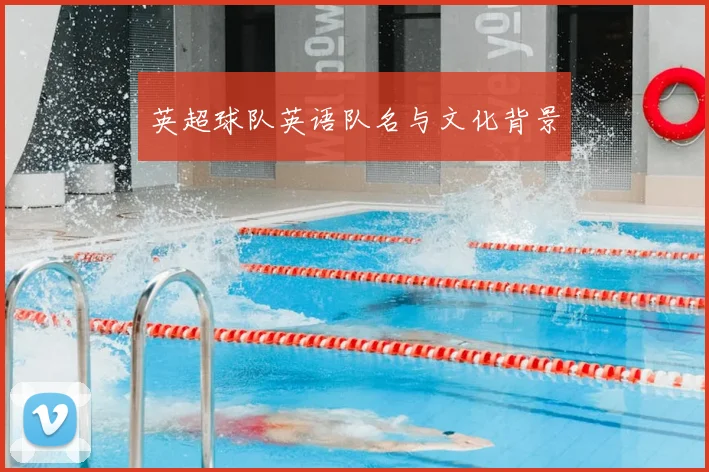 英超球队英语队名与文化背景