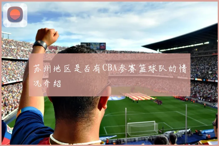 苏州地区是否有CBA参赛篮球队的情况介绍