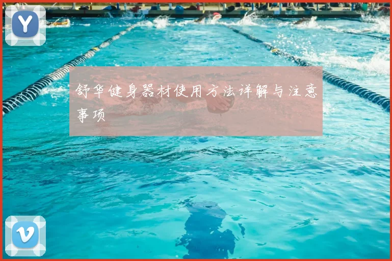 舒华健身器材使用方法详解与注意事项