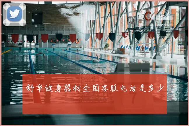 舒华健身器材全国客服电话是多少