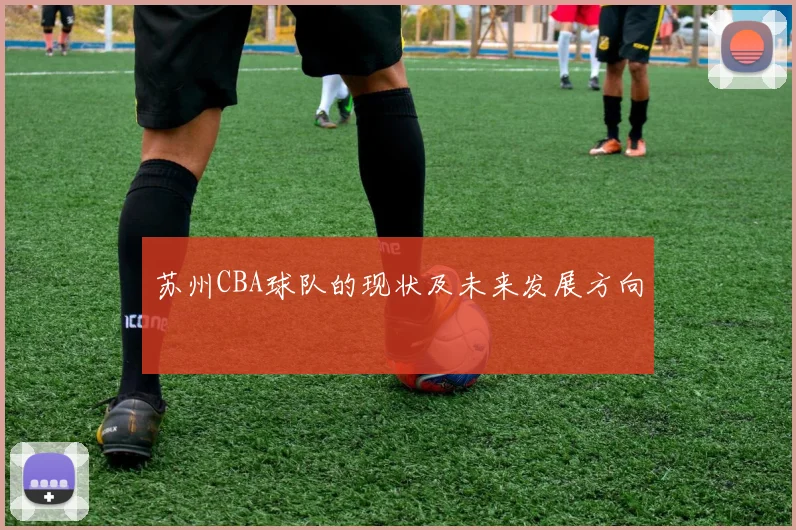 苏州CBA球队的现状及未来发展方向