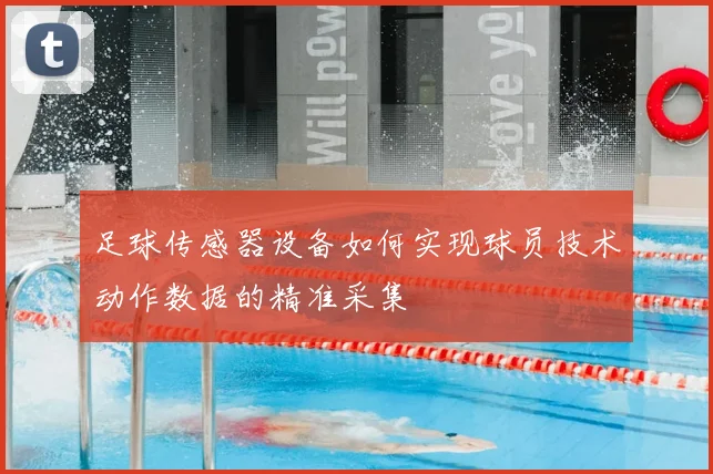 足球传感器设备如何实现球员技术动作数据的精准采集