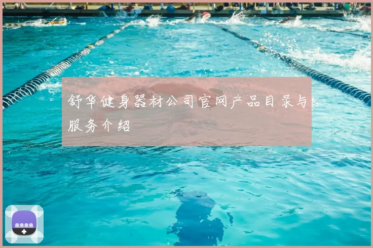 舒华健身器材公司官网产品目录与服务介绍