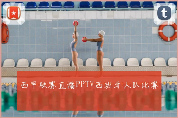 西甲联赛直播PPTV西班牙人队比赛