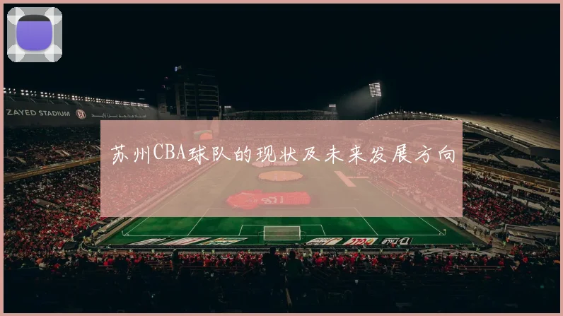 苏州CBA球队的现状及未来发展方向