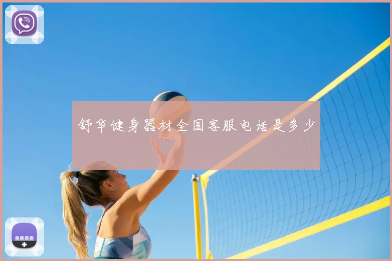 舒华健身器材全国客服电话是多少