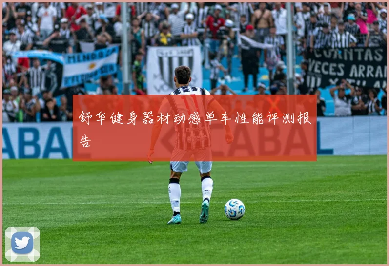 舒华健身器材动感单车性能评测报告